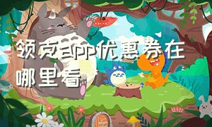 领克app优惠券在哪里看（领克app能看到车的位置吗）