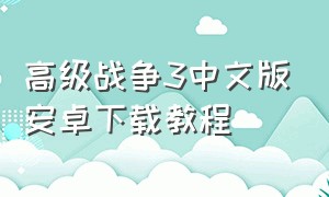 高级战争3中文版安卓下载教程