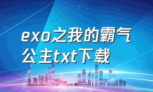 exo之我的霸气公主txt下载