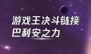 游戏王决斗链接巴利安之力