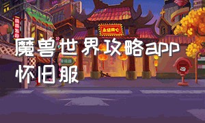 魔兽世界攻略app怀旧服