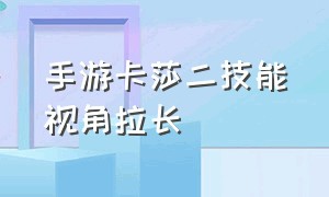 手游卡莎二技能视角拉长