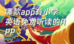 哪款app有小学英语免费听读的APP