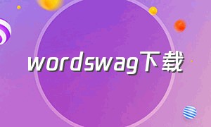 wordswag下载