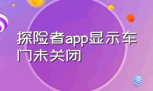 探险者app显示车门未关闭（探险者用手机怎么无钥匙进入）