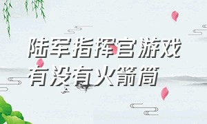 陆军指挥官游戏有没有火箭筒