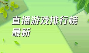 直播游戏排行榜最新