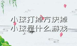 小球打掉方块掉小球是什么游戏