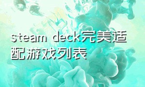 steam deck完美适配游戏列表