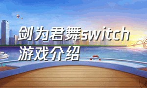 剑为君舞switch游戏介绍