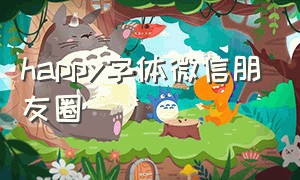 happy字体微信朋友圈