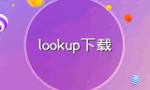 lookup下载