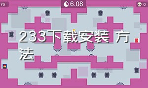 233下载安装 方法