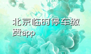 北京临时停车缴费app