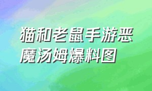 猫和老鼠手游恶魔汤姆爆料图