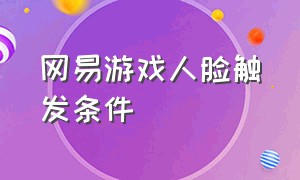 网易游戏人脸触发条件