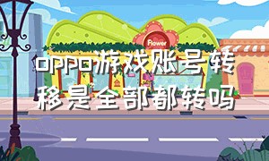 oppo游戏账号转移是全部都转吗