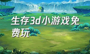 生存3d小游戏免费玩