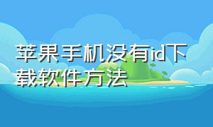 苹果手机没有id下载软件方法