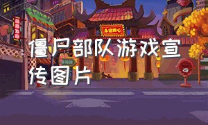 僵尸部队游戏宣传图片