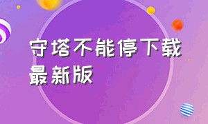 守塔不能停下载最新版