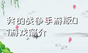 我的战争手游版01游戏简介