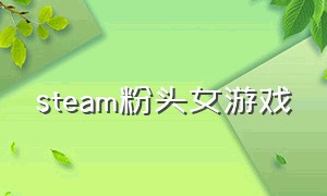 steam粉头女游戏（粉头发游戏女角色）