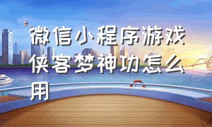 微信小程序游戏侠客梦神功怎么用