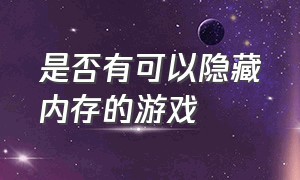 是否有可以隐藏内存的游戏