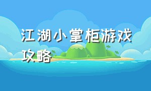 江湖小掌柜游戏攻略