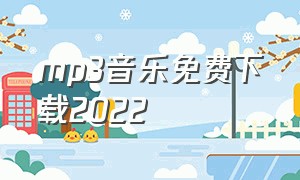 mp3音乐免费下载2022