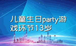 儿童生日party游戏环节13岁