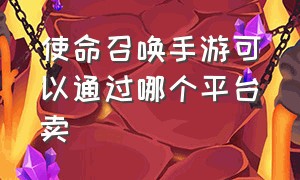 使命召唤手游可以通过哪个平台卖