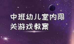 中班幼儿室内闯关游戏教案