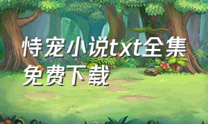 恃宠小说txt全集免费下载