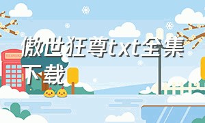 傲世狂尊txt全集下载