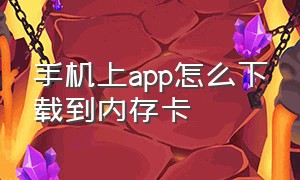 手机上app怎么下载到内存卡