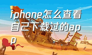 iphone怎么查看自己下载过的app