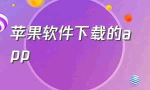 苹果软件下载的app