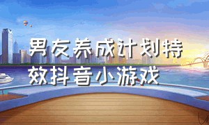 男友养成计划特效抖音小游戏