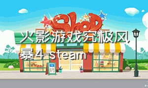 火影游戏究极风暴4 steam