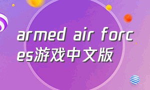 armed air forces游戏中文版