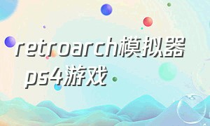 retroarch模拟器 ps4游戏