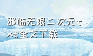 邪临无限二次元txt全文下载