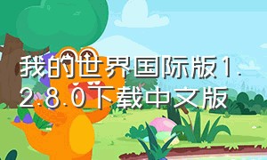 我的世界国际版1.2.8.0下载中文版
