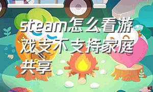 steam怎么看游戏支不支持家庭共享