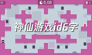 神仙游戏id6字