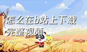 怎么在b站上下载完整视频