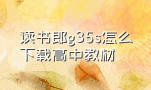 读书郎g35s怎么下载高中教材