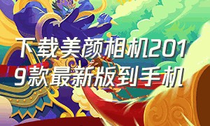 下载美颜相机2019款最新版到手机